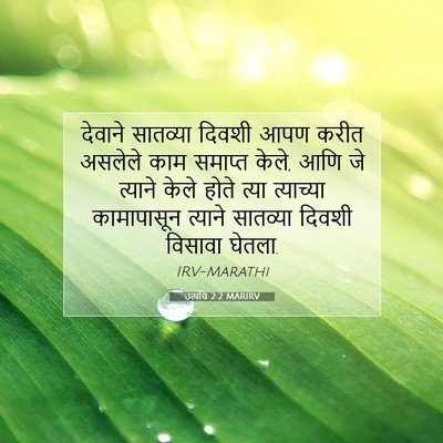 Picture 07 - उत्पत्ति 2:2 MARIRV - देवाने सातव्या - Bible Verse Picture