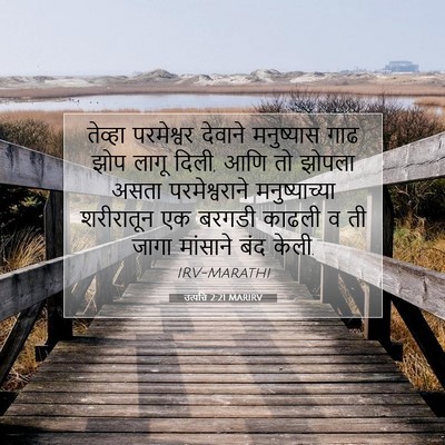 Picture 07 - उत्पत्ति 2:21 MARIRV - तेव्हा परमेश्वर - Bible Verse Picture