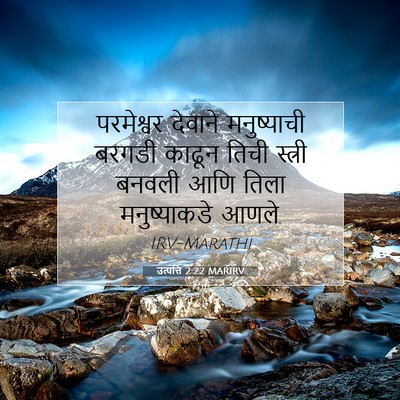 Picture 07 - उत्पत्ति 2:22 MARIRV - परमेश्वर देवाने - Bible Verse Picture