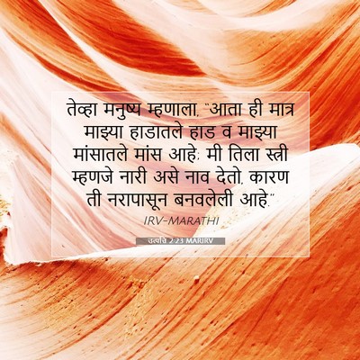 Picture 07 - उत्पत्ति 2:23 MARIRV - तेव्हा मनुष्य - Bible Verse Picture