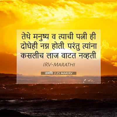 Picture 07 - उत्पत्ति 2:25 MARIRV - तेथे मनुष्य व - Bible Verse Picture