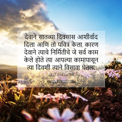 Picture 07 - उत्पत्ति 2:3 MARIRV - देवाने सातव्या - Bible Verse Picture