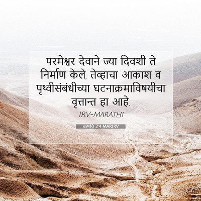 Picture 07 - उत्पत्ति 2:4 MARIRV - परमेश्वर देवाने - Bible Verse Picture