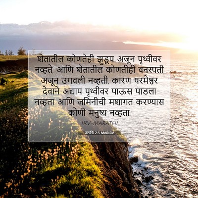 Picture 07 - उत्पत्ति 2:5 MARIRV - शेतातील कोणतेही - Bible Verse Picture