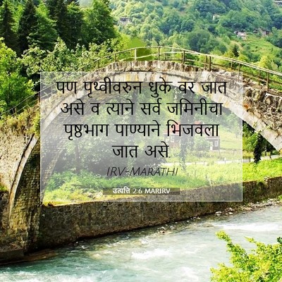 Picture 07 - उत्पत्ति 2:6 MARIRV - पण पृथ्वीवरुन - Bible Verse Picture