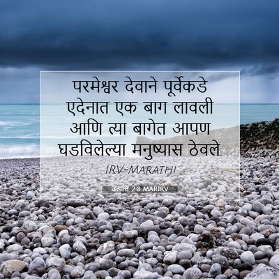 Picture 07 - उत्पत्ति 2:8 MARIRV - परमेश्वर देवाने - Bible Verse Picture