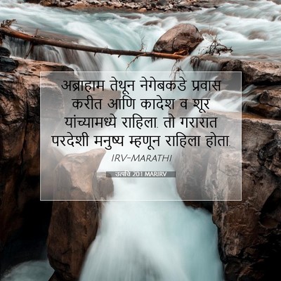 Picture 07 - उत्पत्ति 20:1 MARIRV - अब्राहाम तेथून - Bible Verse Picture