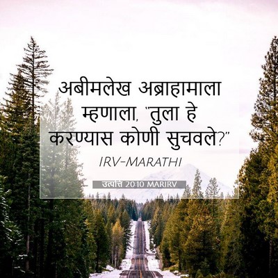 Picture 07 - उत्पत्ति 20:10 MARIRV - अबीमलेख - Bible Verse Picture