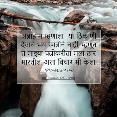 Picture 07 - उत्पत्ति 20:11 MARIRV - अब्राहाम म्हणाला, - Bible Verse Picture