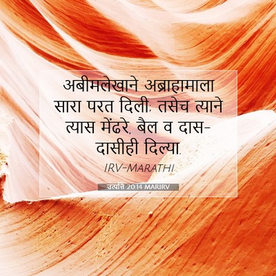 Picture 07 - उत्पत्ति 20:14 MARIRV - अबीमलेखाने - Bible Verse Picture