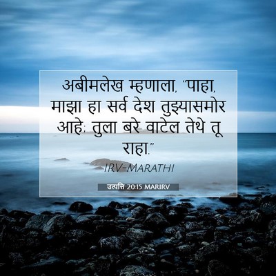 Picture 07 - उत्पत्ति 20:15 MARIRV - अबीमलेख म्हणाला, - Bible Verse Picture