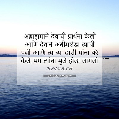 Picture 07 - उत्पत्ति 20:17 MARIRV - अब्राहामाने - Bible Verse Picture