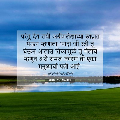 Picture 07 - उत्पत्ति 20:3 MARIRV - परंतु देव रात्री - Bible Verse Picture