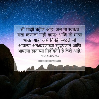 Picture 07 - उत्पत्ति 20:5 MARIRV - ‘ती माझी बहीण आहे,’ - Bible Verse Picture