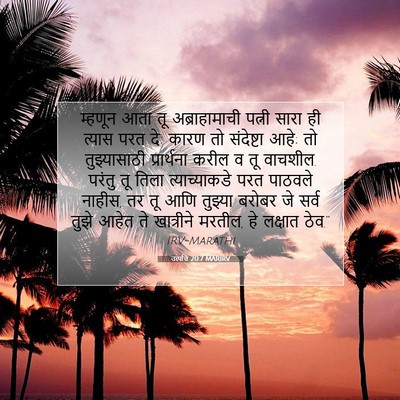 Picture 07 - उत्पत्ति 20:7 MARIRV - म्हणून आता तू - Bible Verse Picture