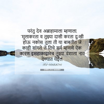 Picture 07 - उत्पत्ति 21:12 MARIRV - परंतु देव - Bible Verse Picture