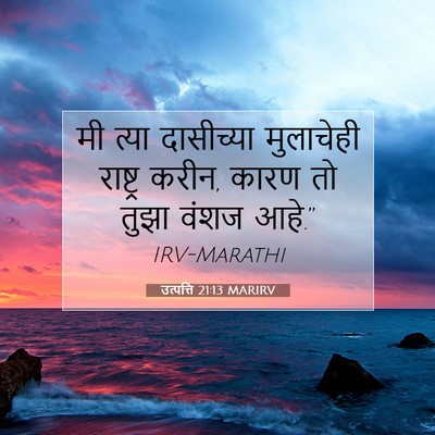 Picture 07 - उत्पत्ति 21:13 MARIRV - मी त्या दासीच्या - Bible Verse Picture