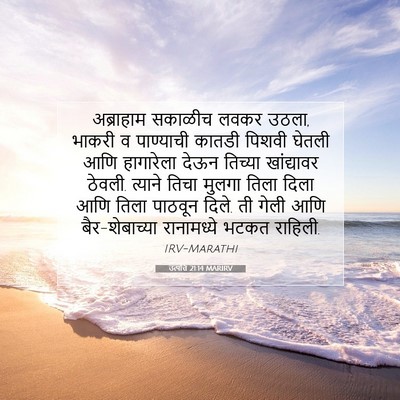 Picture 07 - उत्पत्ति 21:14 MARIRV - अब्राहाम सकाळीच - Bible Verse Picture