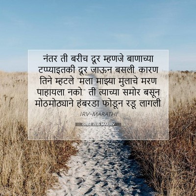 Picture 07 - उत्पत्ति 21:16 MARIRV - नंतर ती बरीच दूर - Bible Verse Picture