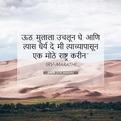 Picture 07 - उत्पत्ति 21:18 MARIRV - ऊठ, मुलाला उचलून - Bible Verse Picture