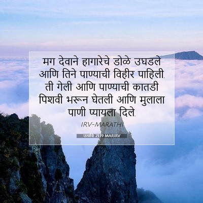 Picture 07 - उत्पत्ति 21:19 MARIRV - मग देवाने - Bible Verse Picture