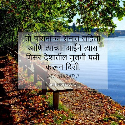 Picture 07 - उत्पत्ति 21:21 MARIRV - तो पारानाच्या - Bible Verse Picture