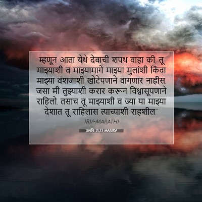 Picture 07 - उत्पत्ति 21:23 MARIRV - म्हणून आता येथे - Bible Verse Picture