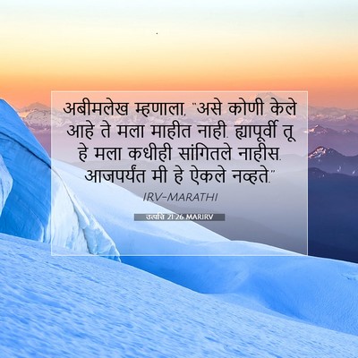 Picture 07 - उत्पत्ति 21:26 MARIRV - अबीमलेख म्हणाला, - Bible Verse Picture