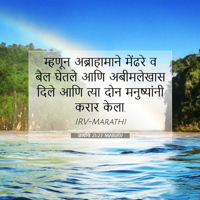 Picture 07 - उत्पत्ति 21:27 MARIRV - म्हणून - Bible Verse Picture