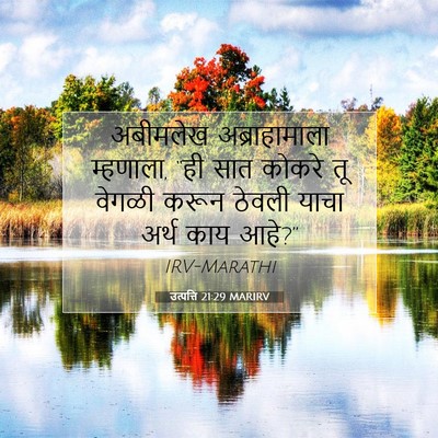 Picture 07 - उत्पत्ति 21:29 MARIRV - अबीमलेख - Bible Verse Picture