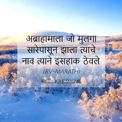 Picture 07 - उत्पत्ति 21:3 MARIRV - अब्राहामाला जो - Bible Verse Picture
