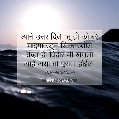 Picture 07 - उत्पत्ति 21:30 MARIRV - त्याने उत्तर दिले, - Bible Verse Picture