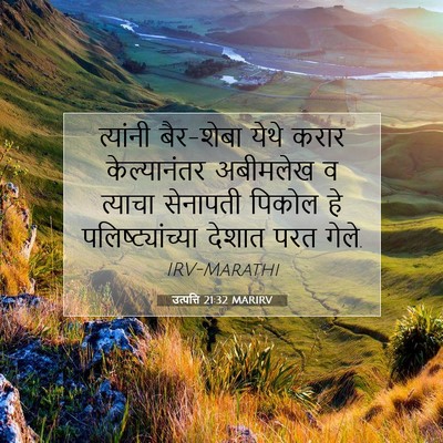 Picture 07 - उत्पत्ति 21:32 MARIRV - त्यांनी बैर-शेबा - Bible Verse Picture