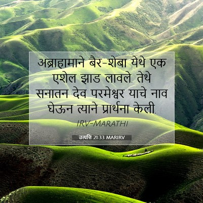 Picture 07 - उत्पत्ति 21:33 MARIRV - अब्राहामाने - Bible Verse Picture