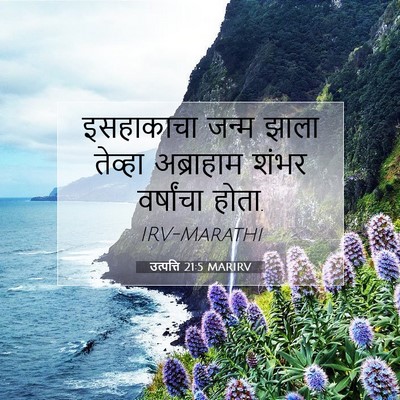 Picture 07 - उत्पत्ति 21:5 MARIRV - इसहाकाचा जन्म - Bible Verse Picture