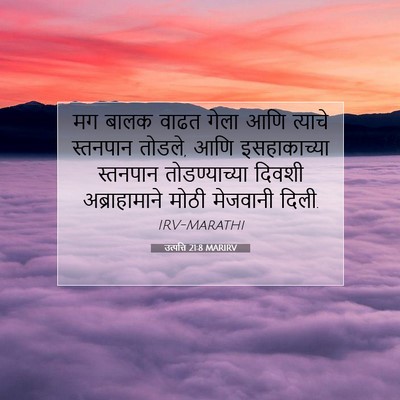 Picture 07 - उत्पत्ति 21:8 MARIRV - मग बालक वाढत गेला - Bible Verse Picture