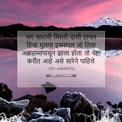 Picture 07 - उत्पत्ति 21:9 MARIRV - मग साराची मिसरी - Bible Verse Picture