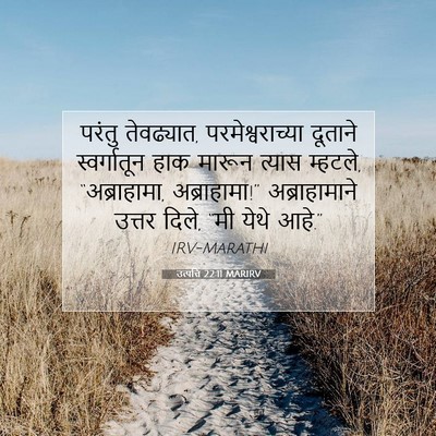 Picture 07 - उत्पत्ति 22:11 MARIRV - परंतु तेवढ्यात, - Bible Verse Picture