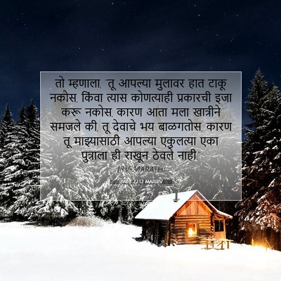 Picture 07 - उत्पत्ति 22:12 MARIRV - तो म्हणाला, “तू - Bible Verse Picture