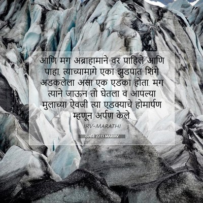 Picture 07 - उत्पत्ति 22:13 MARIRV - आणि मग - Bible Verse Picture