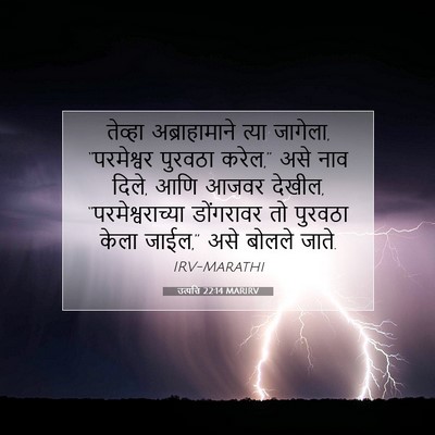 Picture 07 - उत्पत्ति 22:14 MARIRV - तेव्हा - Bible Verse Picture