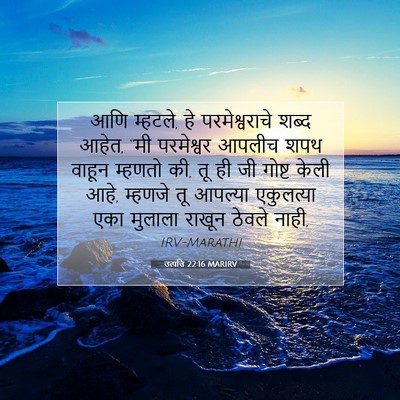 Picture 07 - उत्पत्ति 22:16 MARIRV - आणि म्हटले, हे - Bible Verse Picture