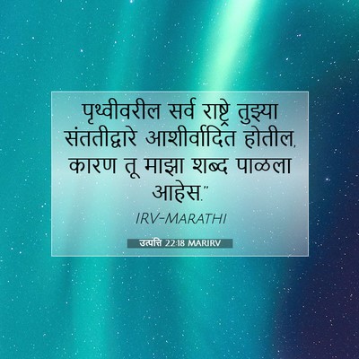 Picture 07 - उत्पत्ति 22:18 MARIRV - पृथ्वीवरील सर्व - Bible Verse Picture