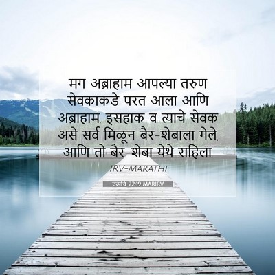 Picture 07 - उत्पत्ति 22:19 MARIRV - मग अब्राहाम - Bible Verse Picture