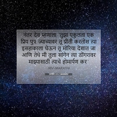 Picture 07 - उत्पत्ति 22:2 MARIRV - नंतर देव म्हणाला, - Bible Verse Picture