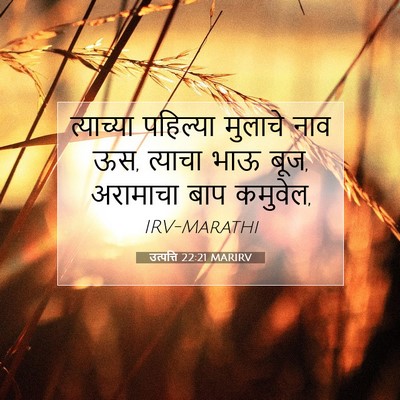 Picture 07 - उत्पत्ति 22:21 MARIRV - त्याच्या पहिल्या - Bible Verse Picture