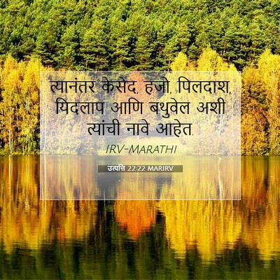 Picture 07 - उत्पत्ति 22:22 MARIRV - त्यानंतर केसेद, - Bible Verse Picture