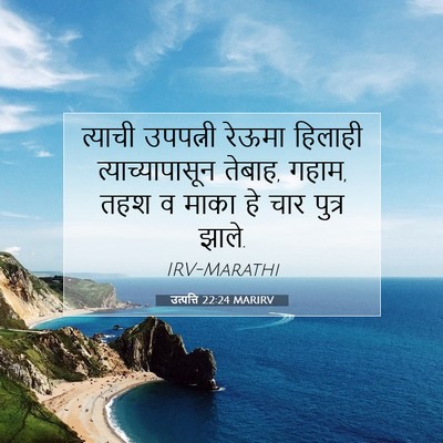 Picture 07 - उत्पत्ति 22:24 MARIRV - त्याची उपपत्नी - Bible Verse Picture