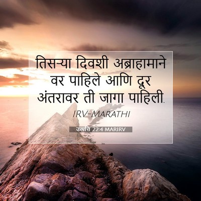 Picture 07 - उत्पत्ति 22:4 MARIRV - तिसऱ्या दिवशी - Bible Verse Picture