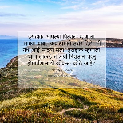 Picture 07 - उत्पत्ति 22:7 MARIRV - इसहाक आपल्या - Bible Verse Picture